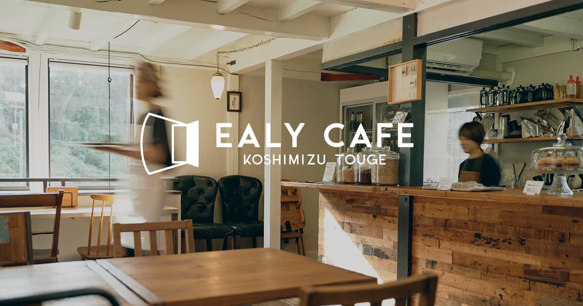 小清水峠の茶屋 Ealy Cafe イーリーカフェ